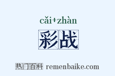 彩战是什么意思的图片